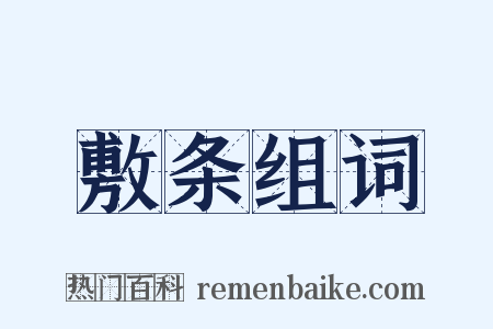 敷条组词是什么意思的图片